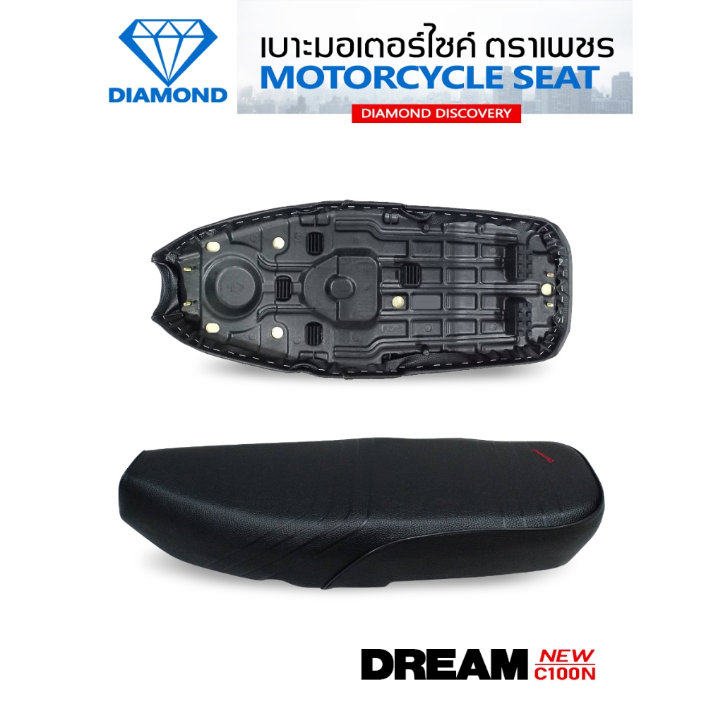 เบาะ DREAM New / C100N (DIAMOND SEAT / เบาะตราเพชร)