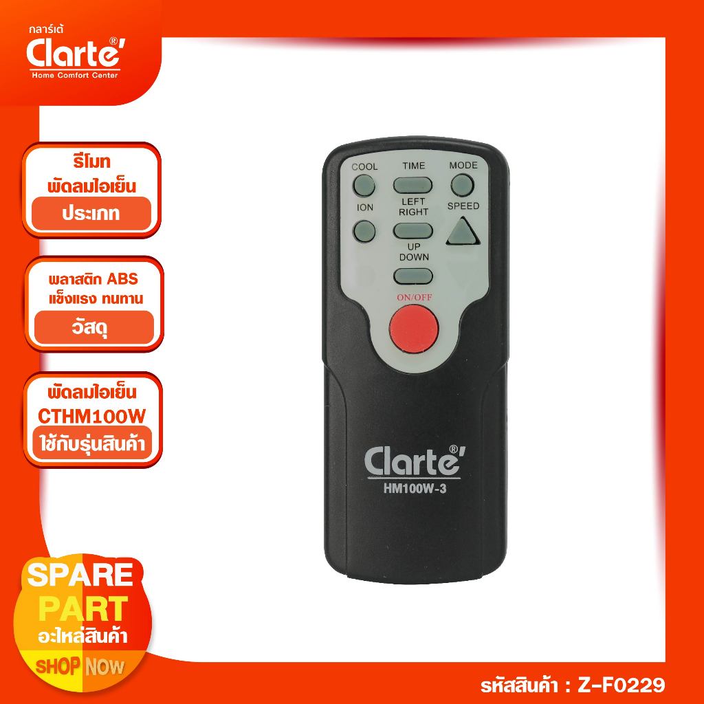 รีโมทพัดลมรุ่น Clarte' CTHM100W