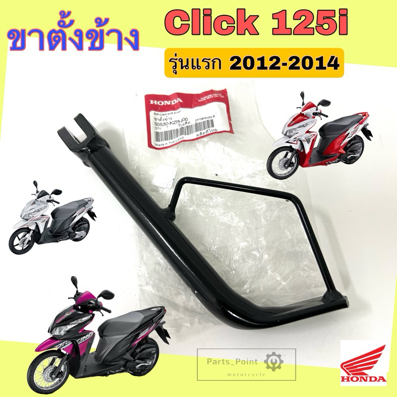 700.ขาตั้งข้าง Click 125i รุ่นแรก 2012-2014 50530-KZR-600 ขาตั้ง คลิก 125
