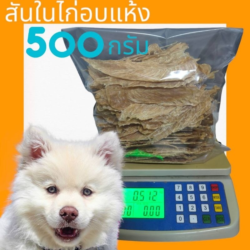 สันในไก่อบแห้ง สันในไก่แท้100% ไม่ปรุงรส ไม่ใส่สีแต่งกลิ่น อาหารเสริม ขนมสำหรับสัตว์เลี้ยง