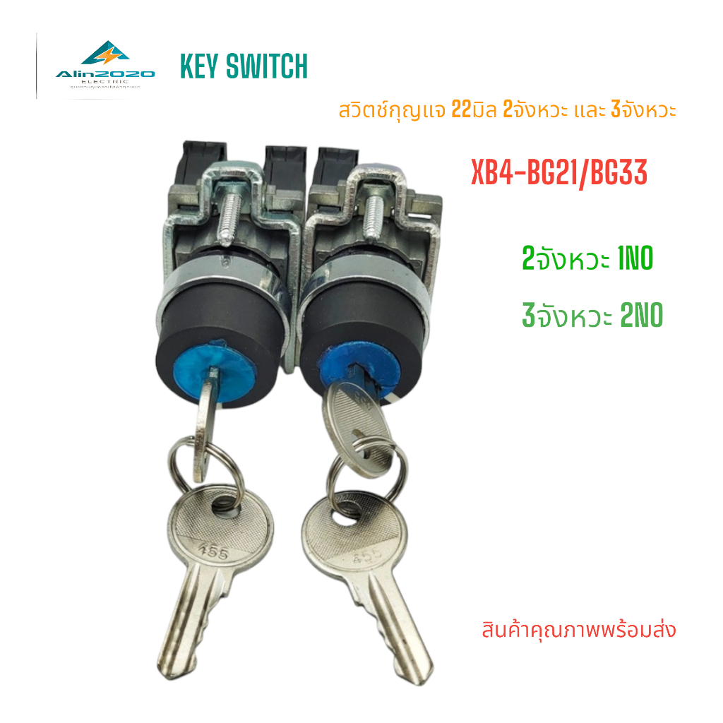 XB4-BG21/BG33 KEY SWITCH 22MM. สวิตช์กุญแจ 2จังหวะ 1NO,สวิตช์กุญแจ 3จังหวะ 2NO, Ith: 10A AC15 240V 3A สินค้าพร้อมส่ง