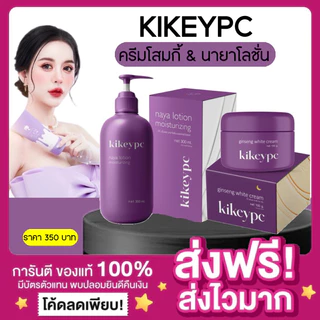 [ลดในไลฟ์ พร้อมส่ง ของแท้‼️]นายาโลชั่น Kikeypc Naya Lotion โสมกี้ โลชั่นนายา ผิวขาว ลดรอยแตกลาย โลชั่นโสมกี้ ผิวชุ่มชื้น