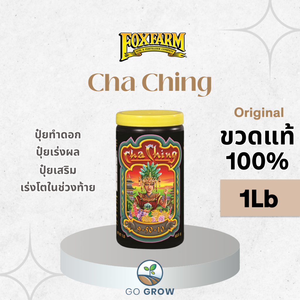 [ขวดแท้] FoxFarm Cha Ching 1Lb ปุ๋ยทำดอก ปุ๋ยเร่งผล ปุ๋ยเสริมเร่งโตในช่วงท้าย