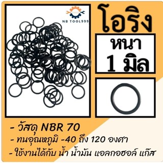 โอริง O-Ring ยางโอริง NBR 70 หนา 1 มิล รูใน 6มิล, 8มิล,10มิล