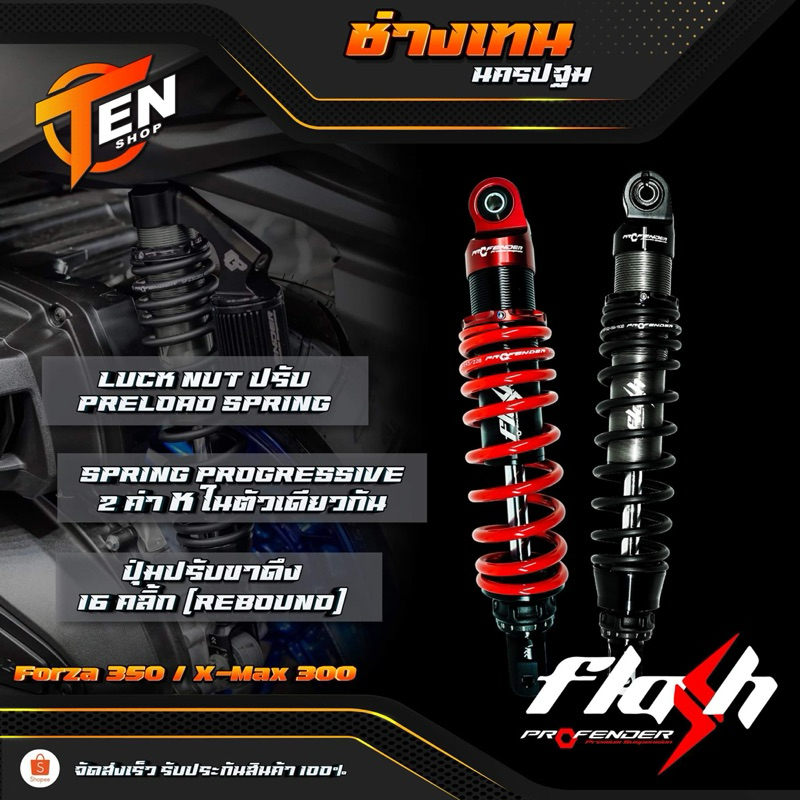 ส่งฟรีโช๊ค Profender รุ่น Flash Series FORZA 300 350 / ADV 350 รับประกัน 1 ปี