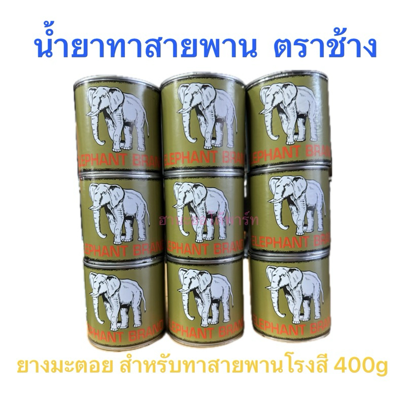น้ำยาทาสายพาน ยางมะตอย มะตอย ตราช้าง (400 g.) ย้อมแหพีอี pe ย้อมอวน