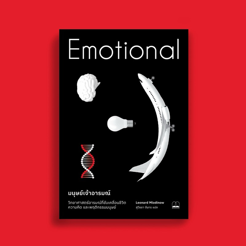 มนุษย์เจ้าอารมณ์: วิทยาศาสตร์อารมณ์ที่ขับเคลื่อนชีวิต ความคิด และพฤติกรรมมนุษย์ Emotional : Bookscape