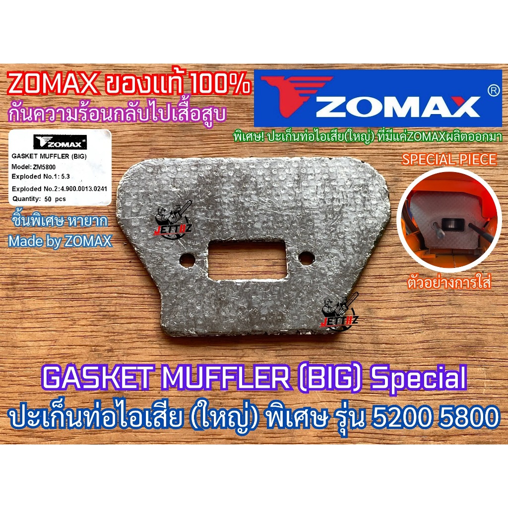 ปะเก็นท่อไอเสีย ตัวใหญ่ พิเศษ 5200 5800 ZOMAX แท้100% หายาก เลื่อยยนต์ NEWWEST 6688i 688i 588 ปะเก็น