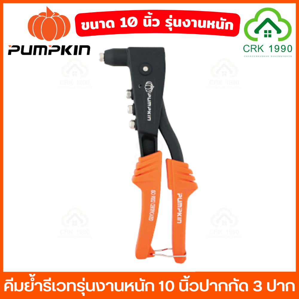 PUMPKIN 31209 คีมย้ำรีเวท รุ่นงานหนัก ขนาด 10 นิ้ว ปากกัด 3 ปาก 31206 31207 31115