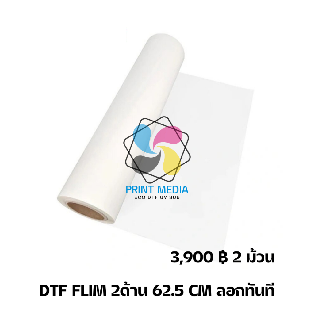 แพค 2 ม้วน ฟิล์มดีทีเอฟ DTF FLIM 62.5 cm 2 ด้าน