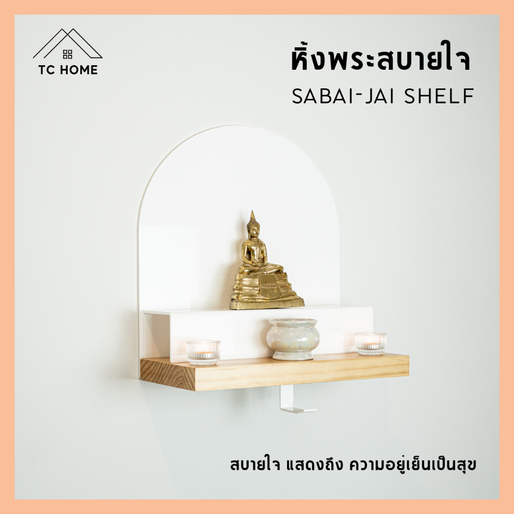 TC HOME หิ้งพระสบายใจ Sabai-Jai shelf ชั้นวางพระ หิ้งพระพุทธรูป ฐานพระ