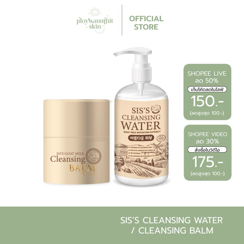 (สั่งใน live เหลือ 150.- ส่งฟรี) คลีนซิ่งนมแพะ คลีนซิ่ง Sis’s | 2 สูตร คลีนซิ่งวอเตอร์ คลีนซิ่งบาล์ม