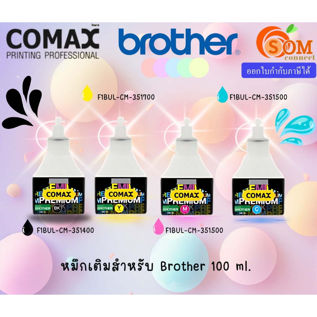 COMAX  (ชมพู,ฟ้า,ดำ,เหลือง) หมึกเทียบเท่า Brother  100ml.