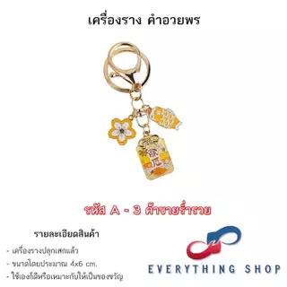 เครื่องรางของขลัง พวงกุญแจ เป็นของมงคลช่วยนำโชค มีหลากหลายแบบให้เลือก