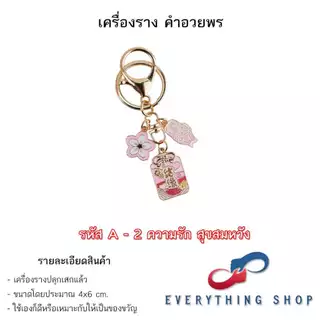 เครื่องรางของขลัง พวงกุญแจ เป็นของมงคลช่วยนำโชค มีหลากหลายแบบให้เลือก