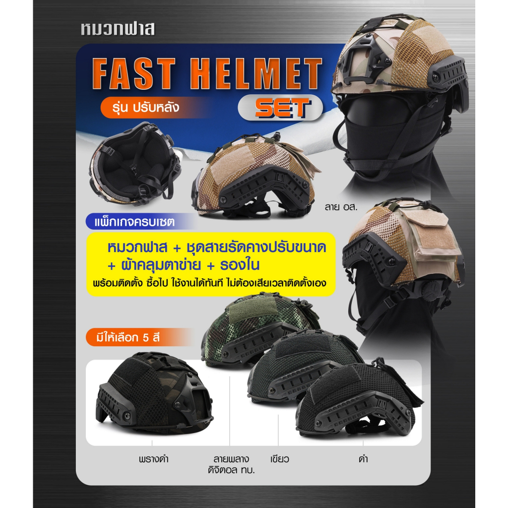 หมวก Super Set Fast Helmet + พร้อมผ้าคลุม (ครบเซ็ท)