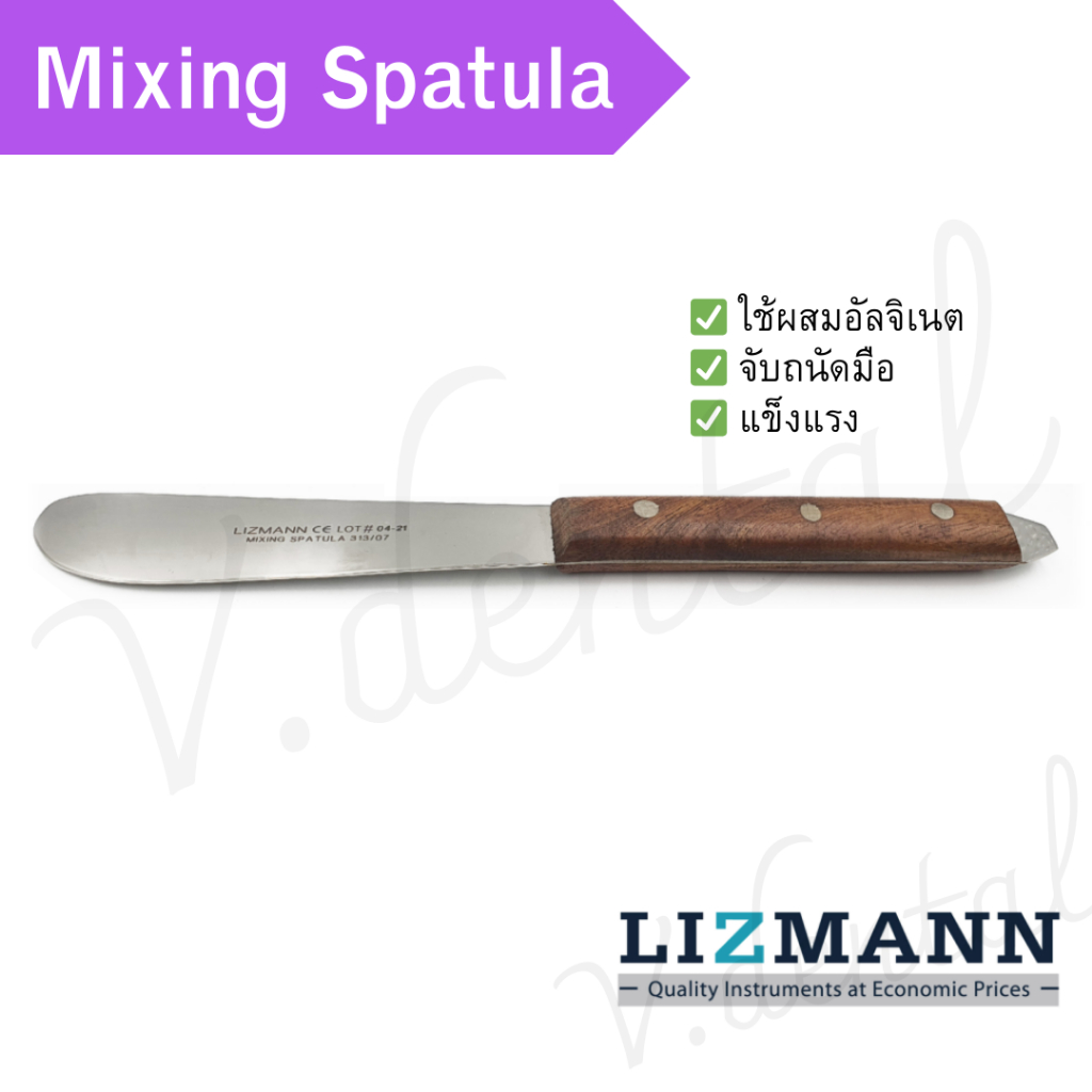 Mixing Spatula ด้ามผสมอัลจิเนต ยี้ห้อ Lizmann คุณภาพดี