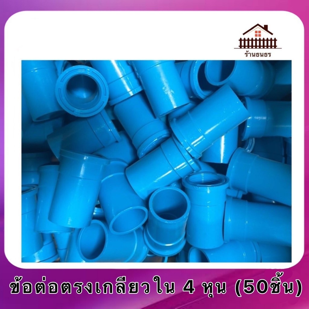 ตรงเกลียวใน 4 หุน , 6 หุน >>> ข้อต่อ PVC หนา ( 50ชิ้น )