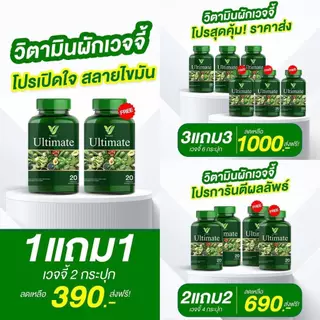 โปรสุดคุ้ม ส่งฟรี Veggy Ultimate เวจจี้ วิตามินผัก พรีไบโอติก กู้หุ่นพัง