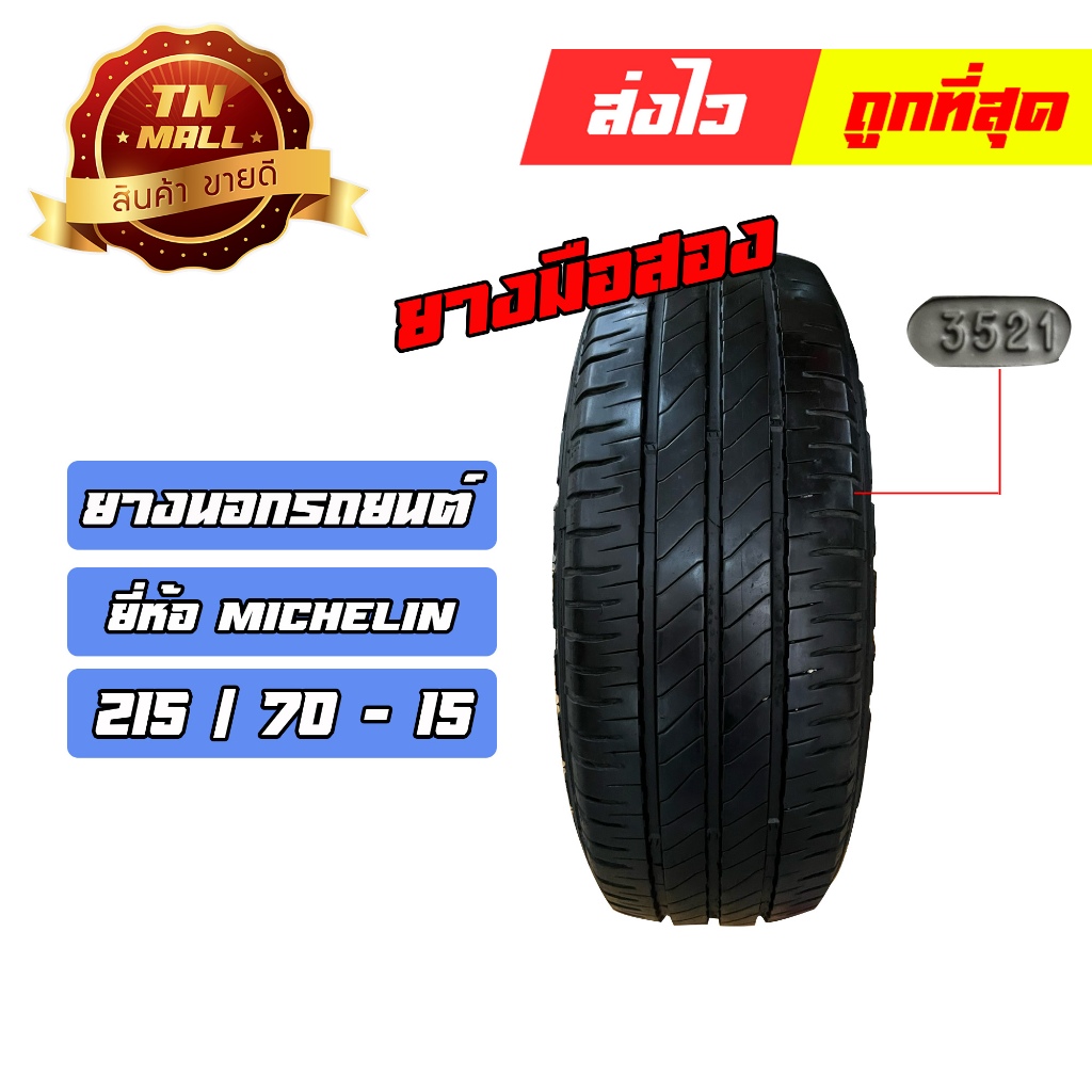 ยางนอกรถยนต์มือสอง 215/70-15 สัปดาห์ที่ 35 ปี 2021 ยี่ห้อ MICHELIN (เส้นที่ 5)