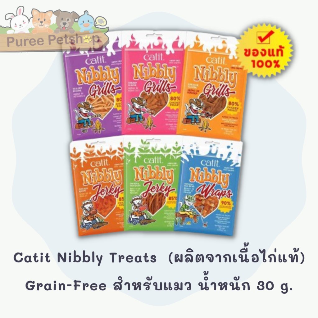 Catit Nibbly Treats คละรสชาติ (ผลิตจากเนื้อไก่แท้) Grain-Free สำหรับแมว น้ำหนัก 30 g.