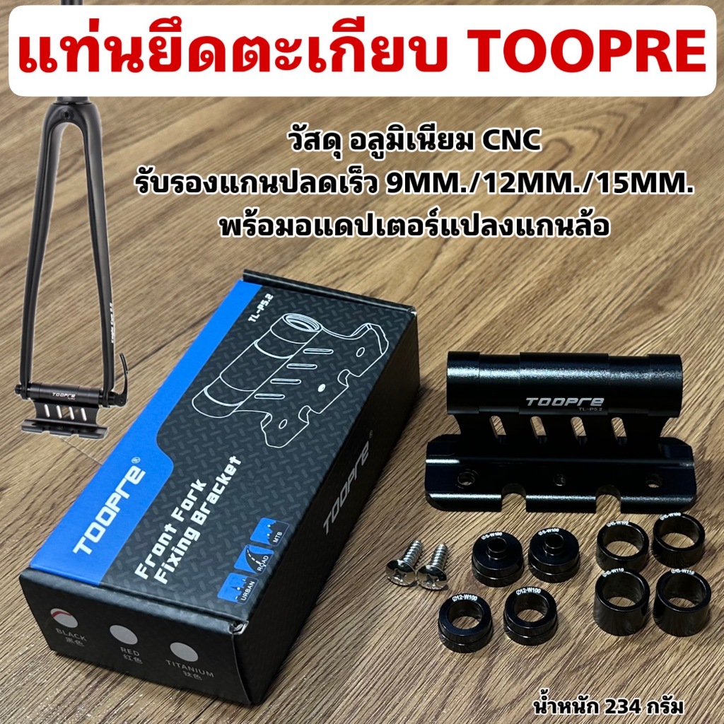 แท่นยึดตะเกียบ TOOPRE
