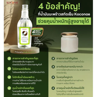 น้ำมันมะพร้าวสกัดเย็น Koconae Coconut Oil เกรดพรีเมี่ยม รับประทานง่าย แท้ 100%