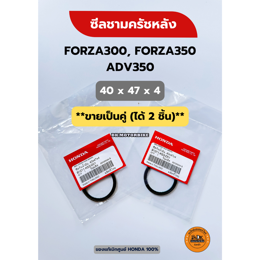 ซีลชามครัชหลัง (ขายเป็นคู่) แท้ศูนย์ 100% HONDA FORZA300, FORZA350, ADV350 (91211-K53-D01)