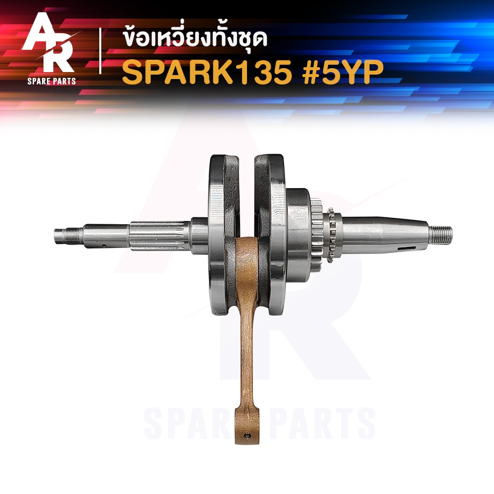 ข้อเหวี่ยง YAMAHA - SPARK 135 ครบชุด #5YP ชุดข้อเหวี่ยงเดิม สปาร์ค 135 รุ่น คาบู เพลาข้อเหวี่ยง สปาค