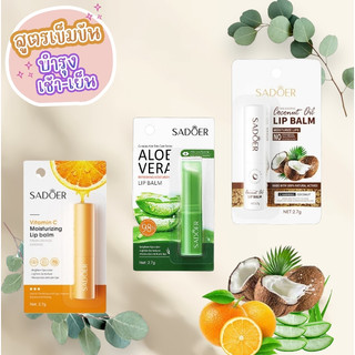SADOER Coconut Dilnurishing Lip Balm ลิปบาล์ม มะพร้าว ว่านหางจะเข้ วิตามินซี  2.7g.