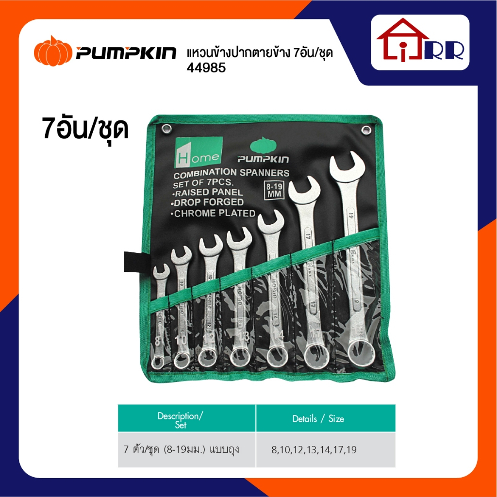 PUMPKIN-HOME ชุดประแจปากตายแหวนข้าง 8-19 mm. 7vตัว/ชุด 44985