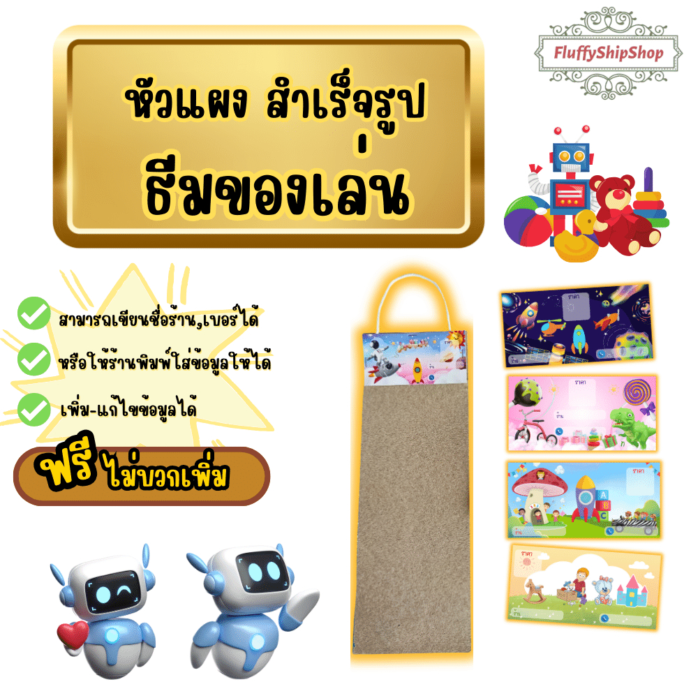 หัวแผงสำเร็จรูป ธีมของเล่น / พร้อมใช้งาน 1แพค จำนวน 50 แผ่น #พรีออเดอร์ อ่านรายละเอียดก่อนกดสั่งซื้อ