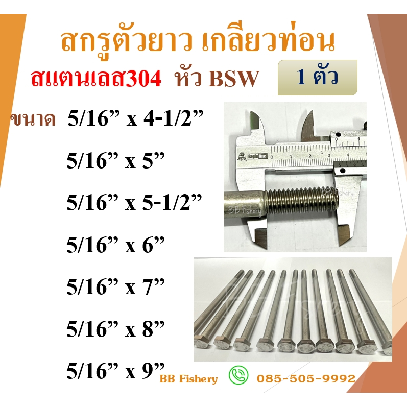 สกรูตัวยาวเกลียวท่อน , สกรูตัวยาวเกลียวท่อน+หัว+แหวนอีแปะ สแตนเลส 304 หัว BSW ขนาด 5/16"