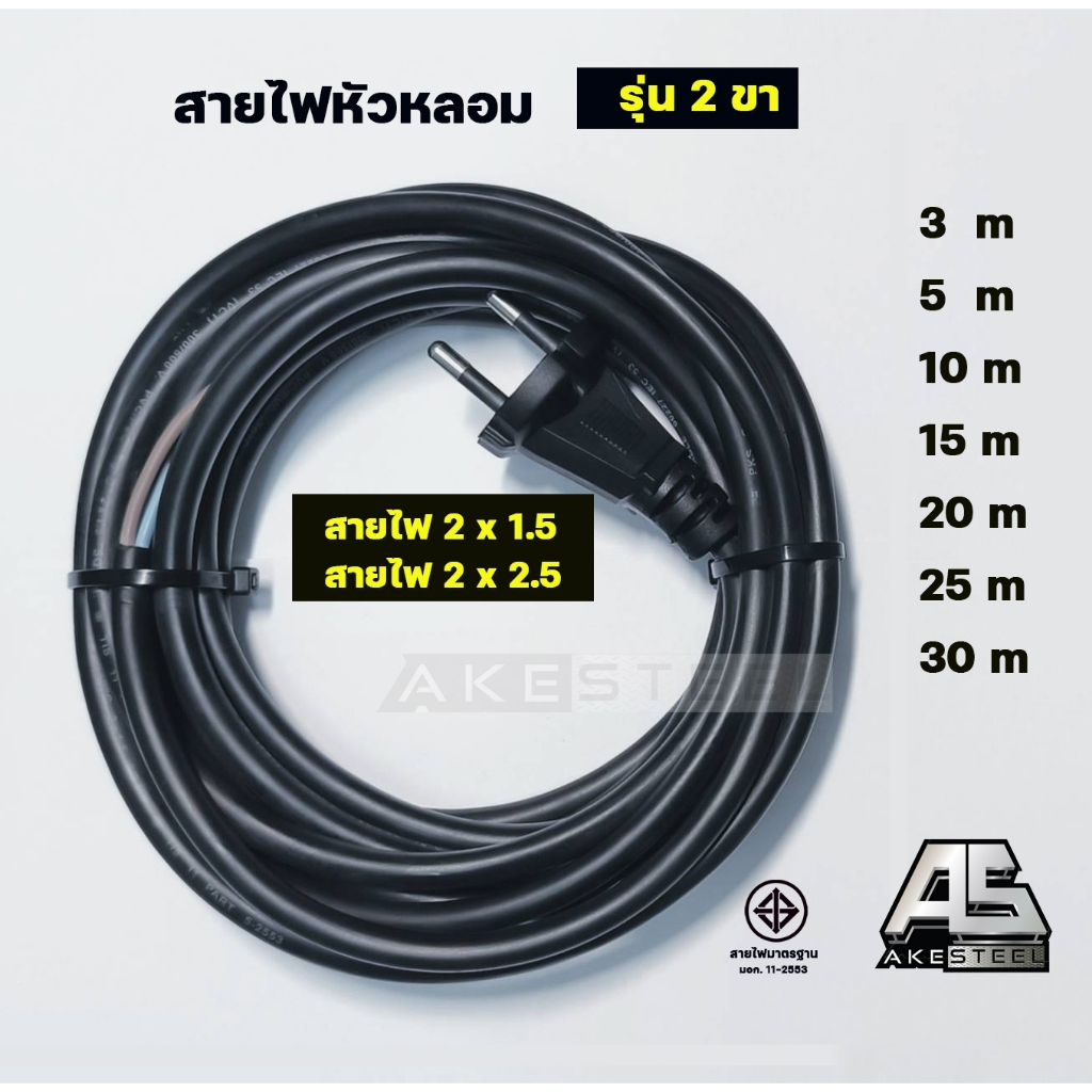 สายไฟ งานหนัก (สองหัว) มีมอก. หัวหลอม VCT 2 x 1.5 Sq.mm.  สีดำ สายไฟทองแดงแท้ 100%มีขนาด 3m,5m,10m,1