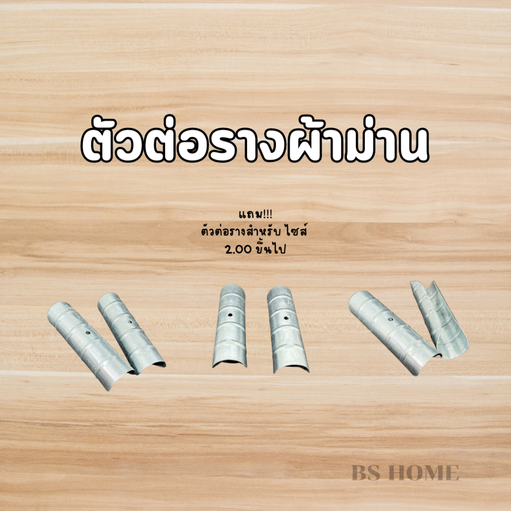BS HOME เส้นรางผ้าม่
