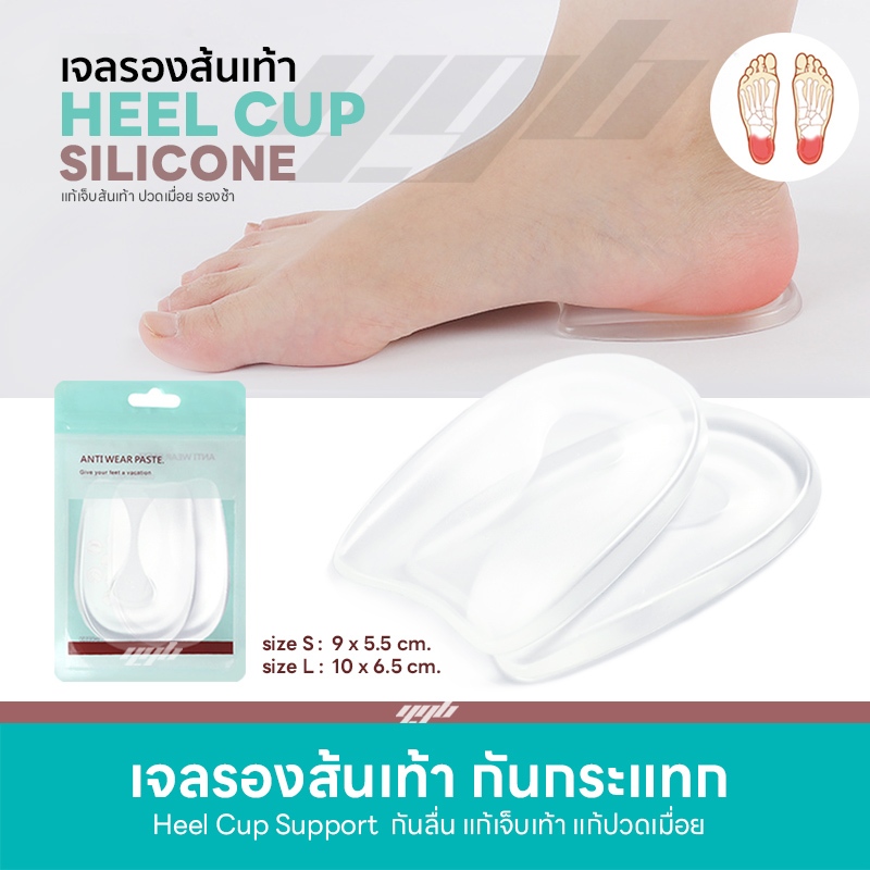YGB เจลรองส้นเท้า เจลถนอมส้นเท้า เจลรักษารองช้ำ เจ็บส้นเท้า Heel Cup Gel (1คู่)