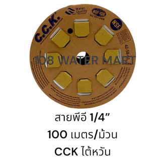 [10 เมตร] สายพีอี 1/4” 2 หุน และ 3/8“ 3 หุนสายน้ำสำหรับเครื่องกรองน้ำ ยี่ห้อ CCK ไต้หวัน มี NSF สายน้ำ