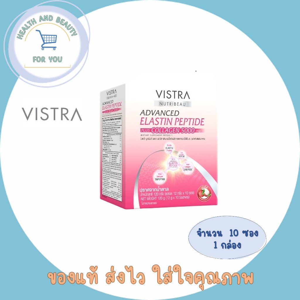 VISTRA NUTRIBEAU ADVANCED ELASTIN PEPTIDE PLUS COLLAGEN 5000 mg จำนวน 10 ซอง