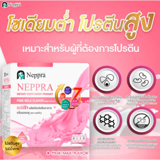 Neppra เนปปร้า นมไข่ขาว โปรตีนไข่ขาว ช่วยฟื้นฟู ซ่อมแซมเนื้อเยื่อของร่างกาย ((1 กล่อง 15 ซอง))