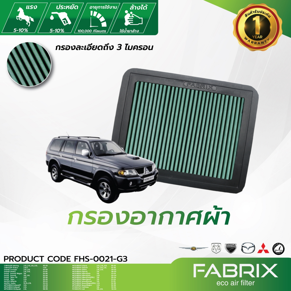 FABRIX กรองอากาศรถยนต์ Chrysler Dodge Eagle Mazda Mitsubishi Plymouth FHS-0021-G3