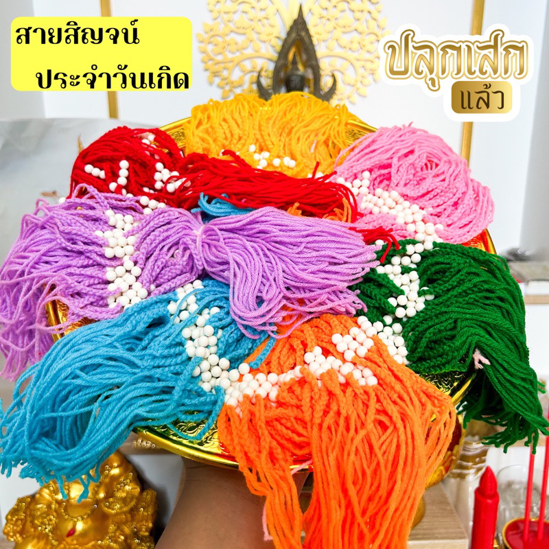 สายสิญจน์ประจำวันเกิด ของมงคล