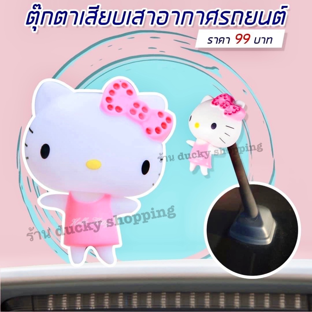 ส่งฟรี!! ส่งจากไทย!! มีเก็บเงินปลายทาง!! ตุ๊กตาเสียบเสาอากาศรถยนต์ ลาย คิตตี้ ราคา ถูกที่สุด ดีลบีเคเค แกลเลอรีภาพที่ 5