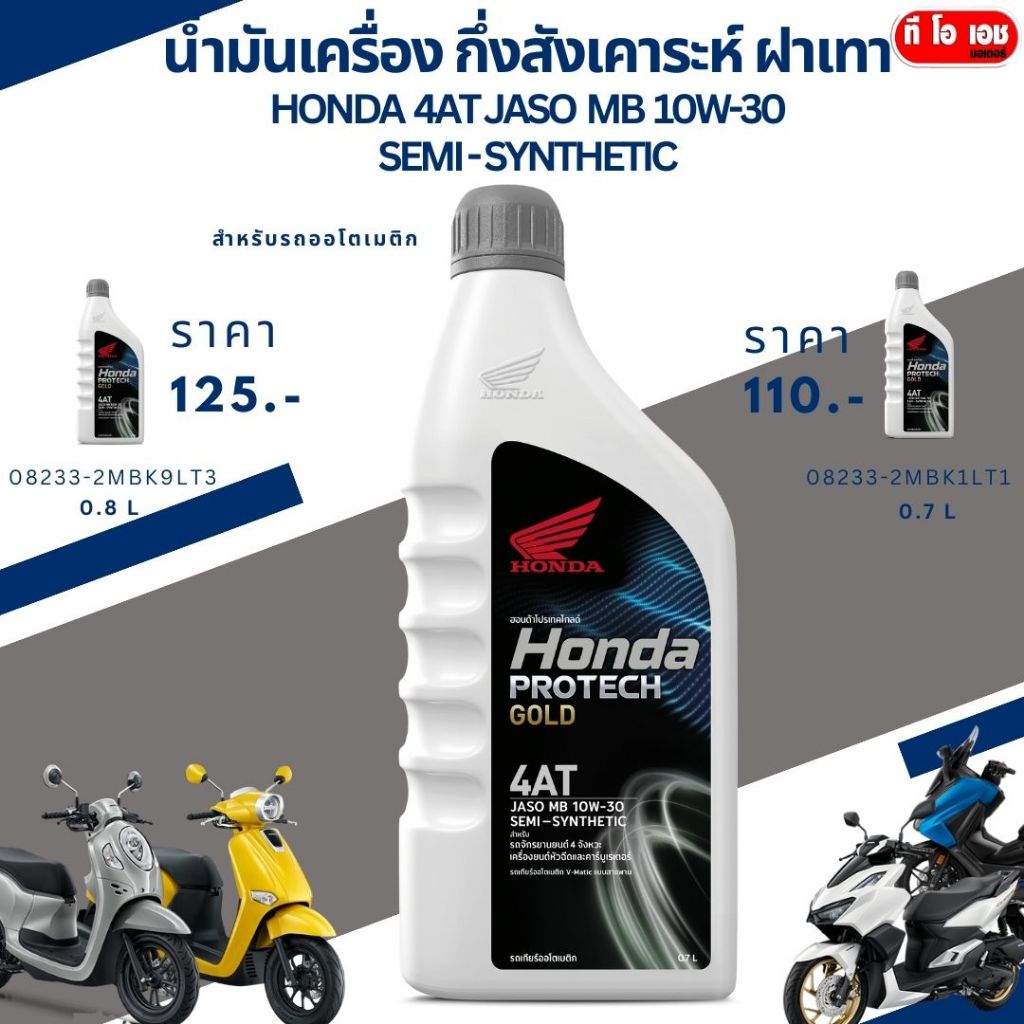 น้ำมันเครื่อง กึ่งสังเคาระห์ ฝาเทา Honda 4AT JASO MB 10w-30 semi - synthetic