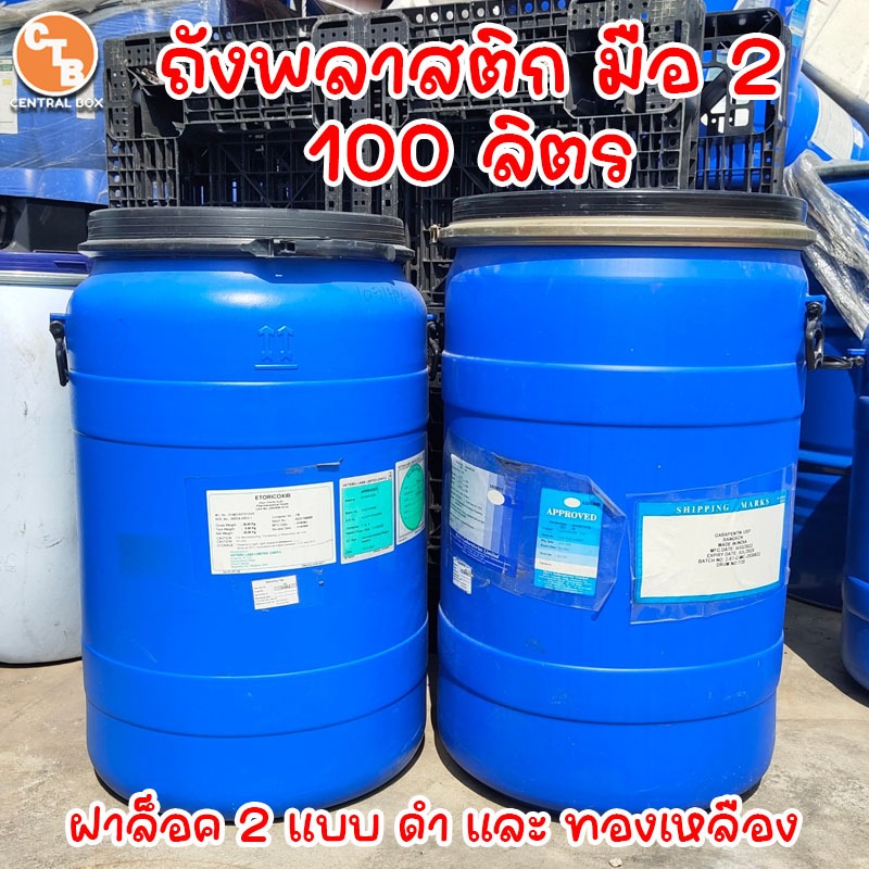 ถังพลาสติก ฝาล็อคเหล็ก 100 / 120 / 150 ลิตร ถังพลาสติกเอนกประสงค์ ใช้ใส่น้ำ ใส่น้ำหมัก ปุ๋ย น้ำยาง