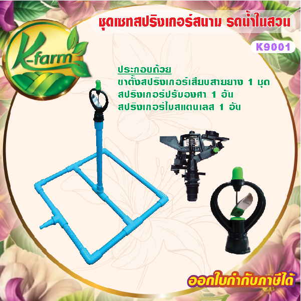 ชุดเซท สปริงเกอร์ รดน้ำต้นไม้ในสวน มี สปริงเกอร์ตั้งองศา และ สปริงเกอร์ใบสแตนเลส พร้อมต่อเข้ากับสายยาง รดน้ำสนามหญ้า