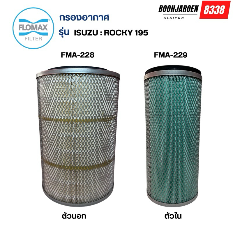 กรองอากาศFlomax Isuzu Rocky 195 นอก+ใน