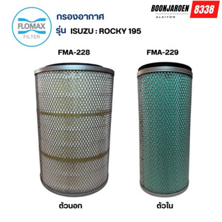 กรองอากาศFlomax Isuzu Rocky 195 นอก+ใน