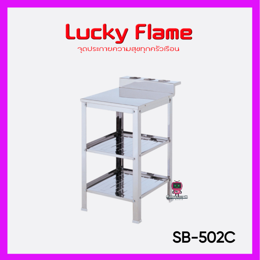 โต๊ะวางเตาแก๊ส หัวเดียว LUCKY FLAME รุ่น SB-502