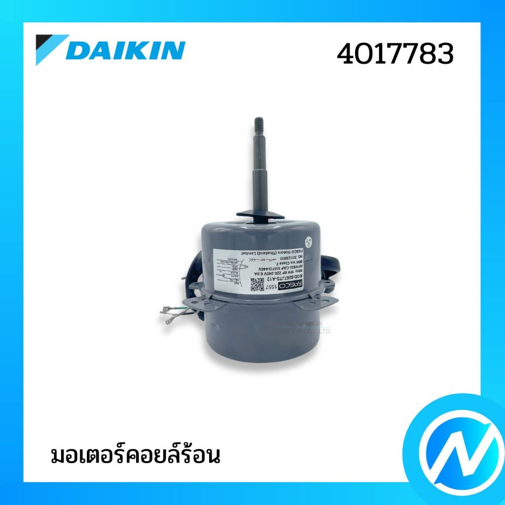 มอเตอร์คอยล์ร้อน มอเตอร์คอนเดนซิ่ง อะไหล่แอร์ อะไหล่แท้ DAIKIN รหัส 4017783