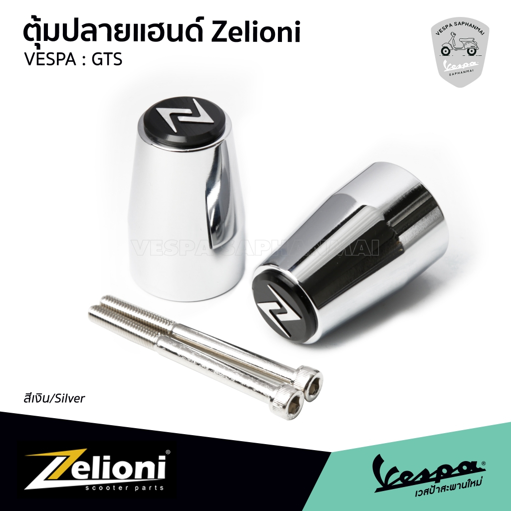 Zelioni ตุ้มปลายแฮนด์ สีเงิน สำหรับ Vespa GTS,GTV งานอลูมิเนียม CNC รับประกันของแท้ 100%